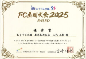 2025年おそうじ本舗鹿児島西田店全国優秀賞