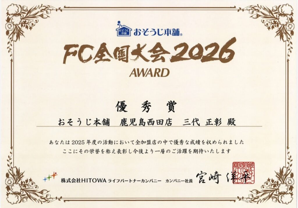 2025年　FC全国大会　全国優秀賞受賞　おそうじ本舗鹿児島西田店　20位/1800店舗 賞状